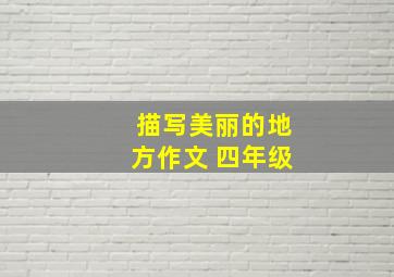 描写美丽的地方作文 四年级